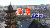 在中国，爱吃羊肉的人不得不来的地方！风光壮阔，民族风情浓郁的甘肃临夏