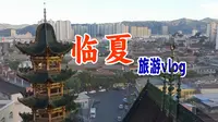 在中国，爱吃羊肉的人不得不来的地方！风光壮阔，民族风情浓郁的甘肃临夏