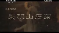 纪录片《麦积山石窟》5集