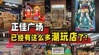这么好逛，你还是我认识的正佳广场吗？！
