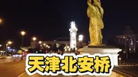 北安桥是天津众多桥梁之一，大桥整体欧式风格设计，被誉为海河上的明珠