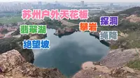 大阳山环线沉浸式攻略，苏州小麦理浩径，内容丰富一次玩不够