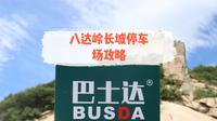 八达岭长城停车场攻略，八达岭停车场停哪个比较方便？