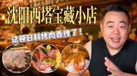来沈阳一定要逛逛西塔，这条街竞争太大了