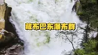世界级瀑布藏布巴东现世，更多绝美景色等着大家去探索。。。