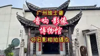 广州迪士普音响博物馆，摄影拍照打卡地
