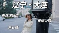 辽宁|大连自然博物馆值得参观！周边的景色也很美