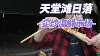 防城港天堂滩看完日落，直接去企沙渔港1号码头海鲜市场买海鲜，一个卖海鲜的都没有，这几天风浪很大，出海的船很少。然后又去企沙海港市场才买到海鲜，皮皮虾和海虾都是活
