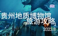 贵州地质博物馆攻略