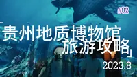 贵州地质博物馆攻略