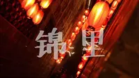 【在成都】04锦里  四分钟带你逛夜晚的锦里