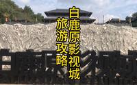 白鹿原影视城旅游攻略