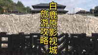 白鹿原影视城旅游攻略