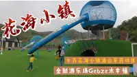 路边发现中药花海小镇，满山草药味道还有儿童游乐场