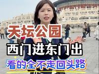天坛公园西门进东门出轻松游玩#北京旅游攻略#天坛游玩攻略 #天坛 #北京纯玩团#北京旅游