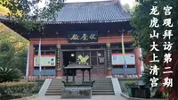 参访宫观第（二）期：龙虎山大上清宫，传说《水浒传》里108将镇压在这个伏魔殿里