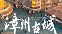 短片｜漳州古城攻略分享，一座充满人间烟火又低调的宝藏小城。