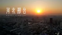 【VOLG】河北邢台，六朝古城