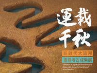 【2024】扬州中国大运河博物馆|运载千秋——新时代大运河重要考古成果展（江苏 ·扬州 ）【云游直播回放】-溜达搬运