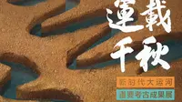 【2024】扬州中国大运河博物馆|运载千秋——新时代大运河重要考古成果展（江苏 ·扬州 ）【云游直播回放】-溜达搬运