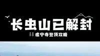 昆明长虫山已解封（附打卡攻略）