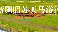 新疆昭苏天马浴河