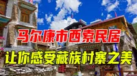 马尔康市西索民居：让你感受藏族村寨之美