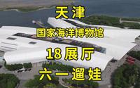 一口气逛遍天津国家海洋博物馆3层楼18展厅，京津周末遛娃神地|天津旅游攻略