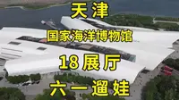 一口气逛遍天津国家海洋博物馆3层楼18展厅，京津周末遛娃神地|天津旅游攻略