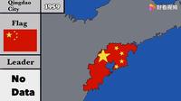 中国青岛市演变历史