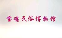 宝鸡民俗博物馆