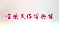 宝鸡民俗博物馆