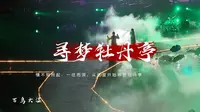 寻梦牡丹亭 来自江西抚州的实景演出