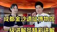 四川成都金沙遗址博物馆 一级讲解员精彩讲解