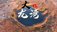 吉林辉南龙湾群之大龙湾