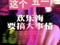 【潍坊欢乐海沙滩景区】更新啦，赶紧来围观吧！