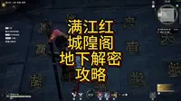 满江红城隍阁地下解密攻略