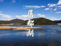 属都湖｜香格里拉的心灵圣境