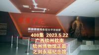 408集 广西钦州钦南 钦州博物馆正篇 之刘永福纪念馆