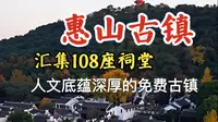 9分钟走进无锡惠山古镇，区别于其他古镇，人文底蕴相当丰厚，一条街上汇聚108座祠堂，康熙乾隆十四次驾临