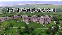 走进内蒙古克什克腾世界地质公园，感受花岗岩地貌奇景和草原文化