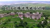 走进内蒙古克什克腾世界地质公园，感受花岗岩地貌奇景和草原文化