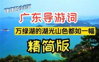 精简版！！ 广东导游词之河源市万绿湖风景区