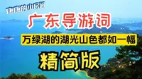 精简版！！ 广东导游词之河源市万绿湖风景区