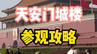 北京旅游攻略丨天安门城楼参观攻略
