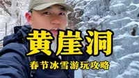 山西黄崖洞春节游玩攻略，赏冰玩雪98一票畅玩，热热闹闹过大年#黄崖洞 #玩转黄崖洞 #山西旅游 #冰瀑