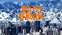 这是属于呼和浩特的绝美雪山！2024呼和浩特航拍宣传片高燃发布！这一路我们继续一起翻越呼和浩特的山海！