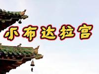 慈善家郭战解拍于宜阳县韩城镇福昌村-福昌阁！洛宁县