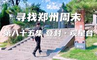 寻找郑州周末 第八十五集 登封·观星台