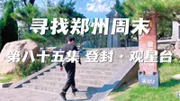 寻找郑州周末 第八十五集 登封·观星台